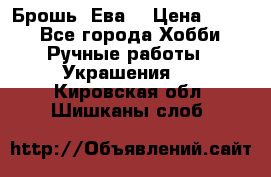 Брошь “Ева“ › Цена ­ 430 - Все города Хобби. Ручные работы » Украшения   . Кировская обл.,Шишканы слоб.